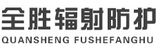 喀什全胜辐射防护工程有限公司